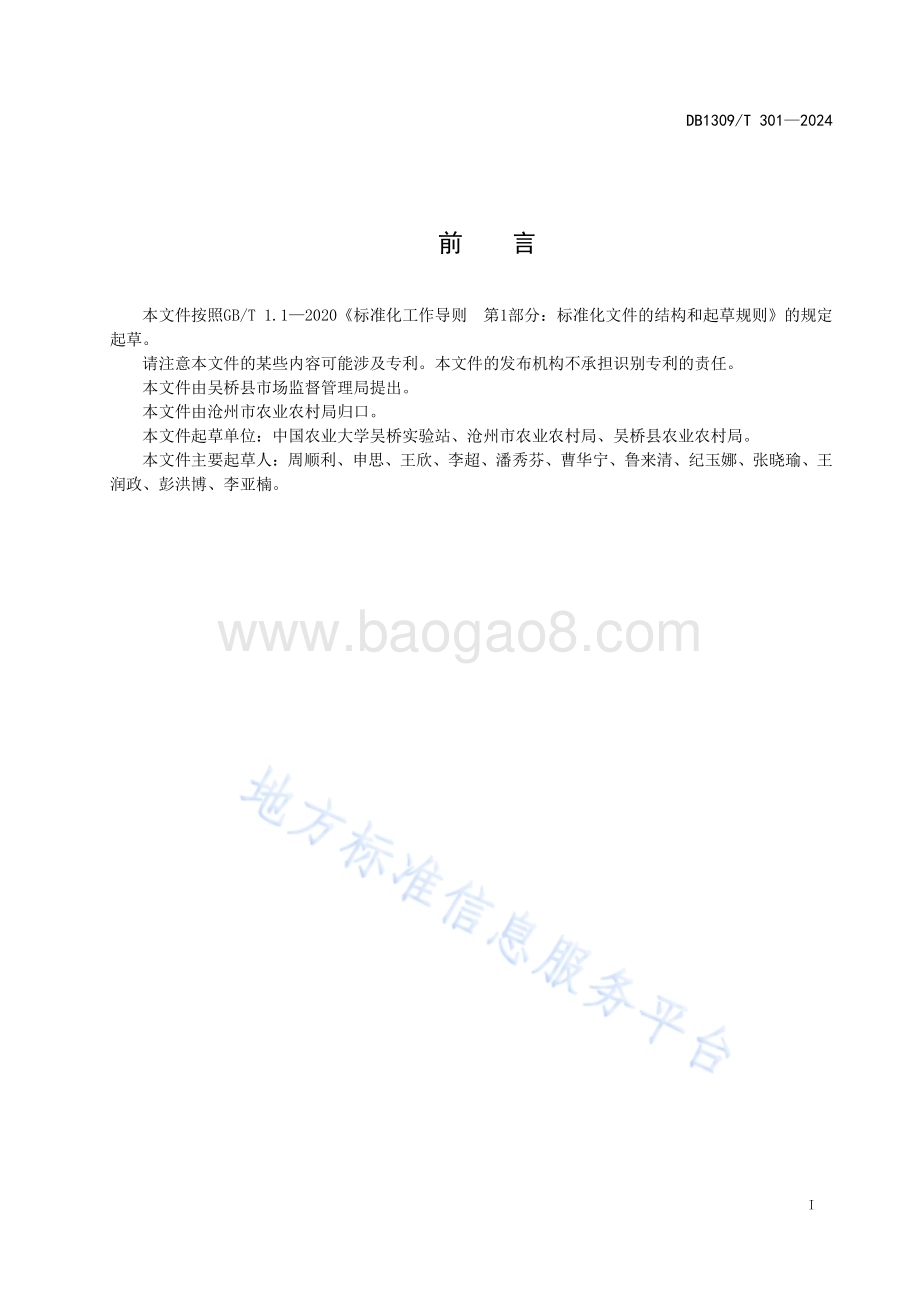 玉米清茬抗旱精播高产栽培技术规程DB1309／T 301-2024.pdf_第2页