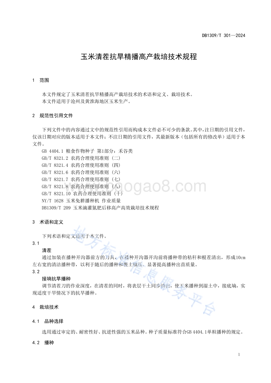 玉米清茬抗旱精播高产栽培技术规程DB1309／T 301-2024.pdf_第3页