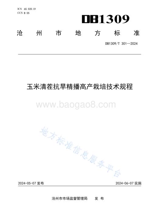 玉米清茬抗旱精播高产栽培技术规程DB1309／T 301-2024.pdf