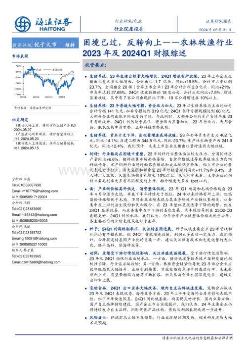 20240531_海通证券_农林牧渔行业2023年及2024Q1财报综述：困境已过反转向上_18页.pdf