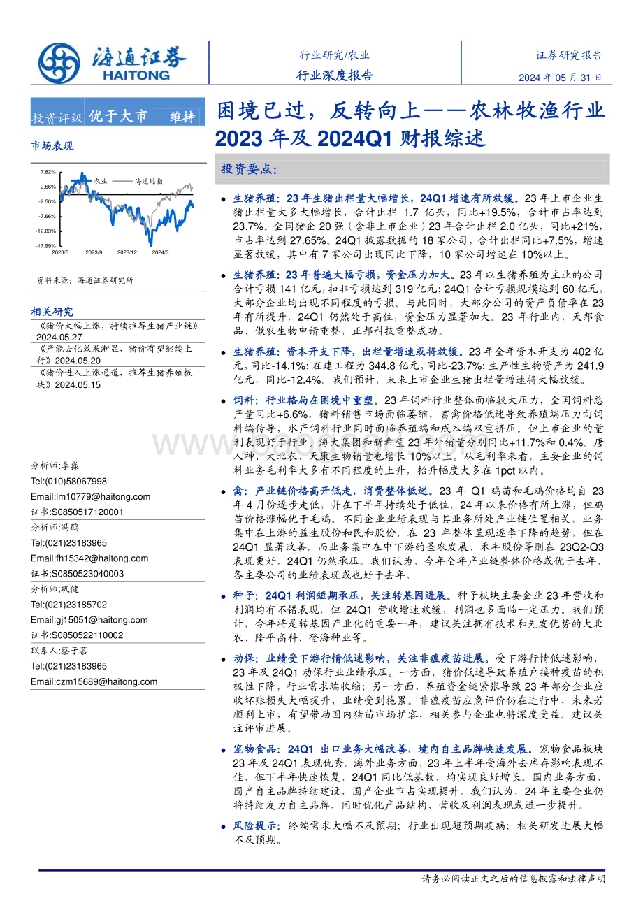 20240531_海通证券_农林牧渔行业2023年及2024Q1财报综述：困境已过反转向上_18页.pdf_第1页