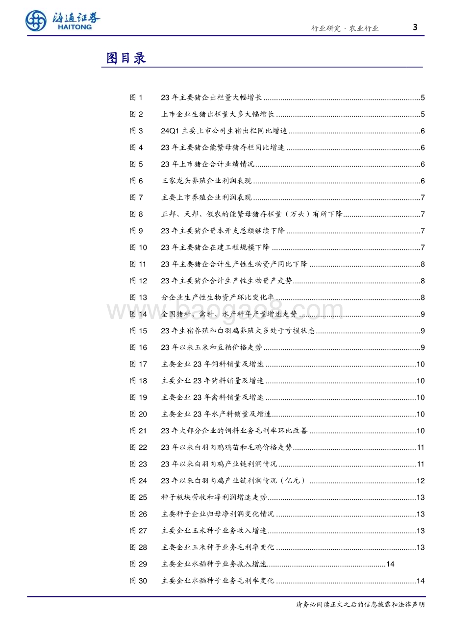 20240531_海通证券_农林牧渔行业2023年及2024Q1财报综述：困境已过反转向上_18页.pdf_第3页