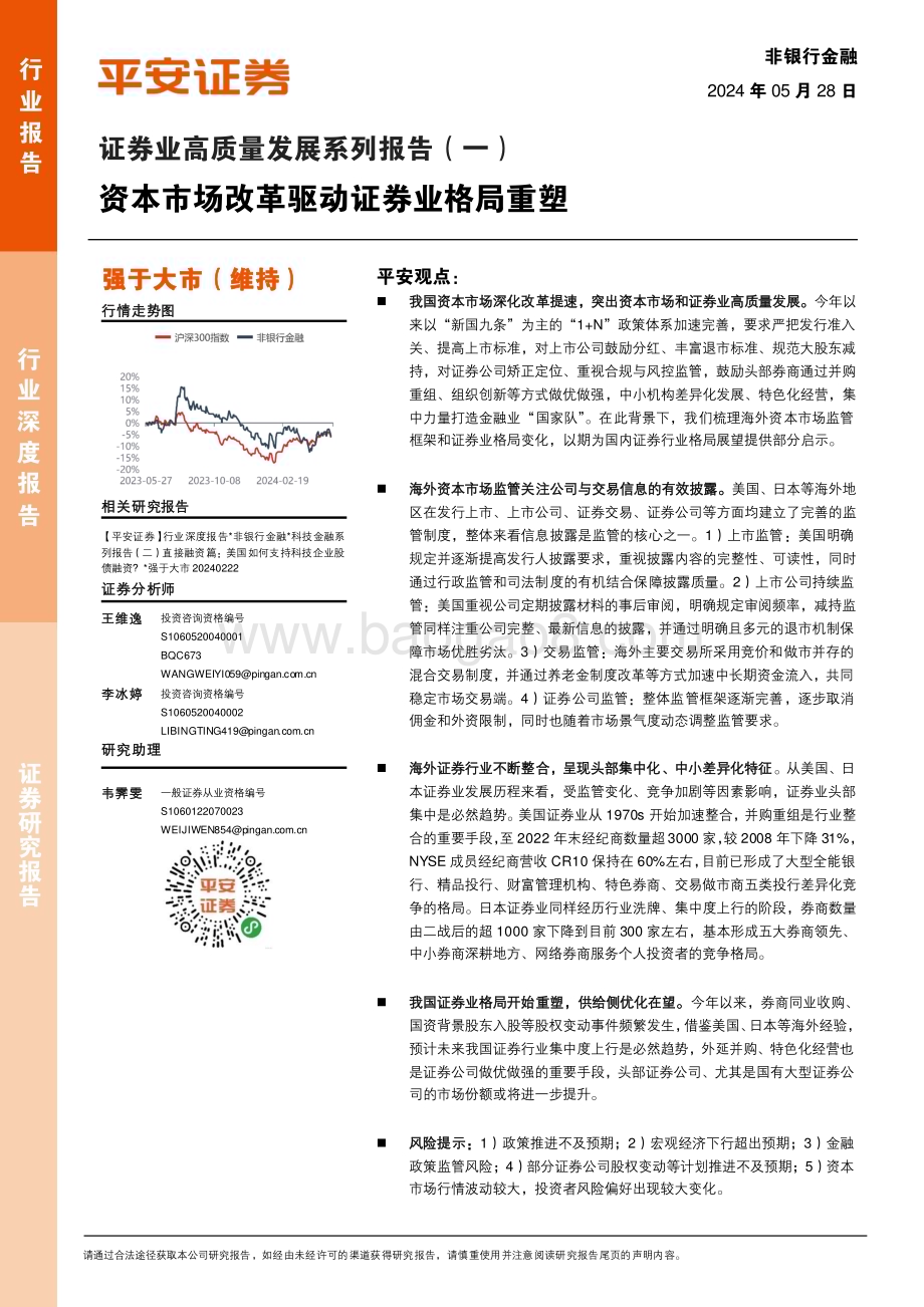 20240528_平安证券_非银行金融行业证券业高质量发展系列报告（一）：资本市场改革驱动证券业格局重塑_20页.pdf_第1页
