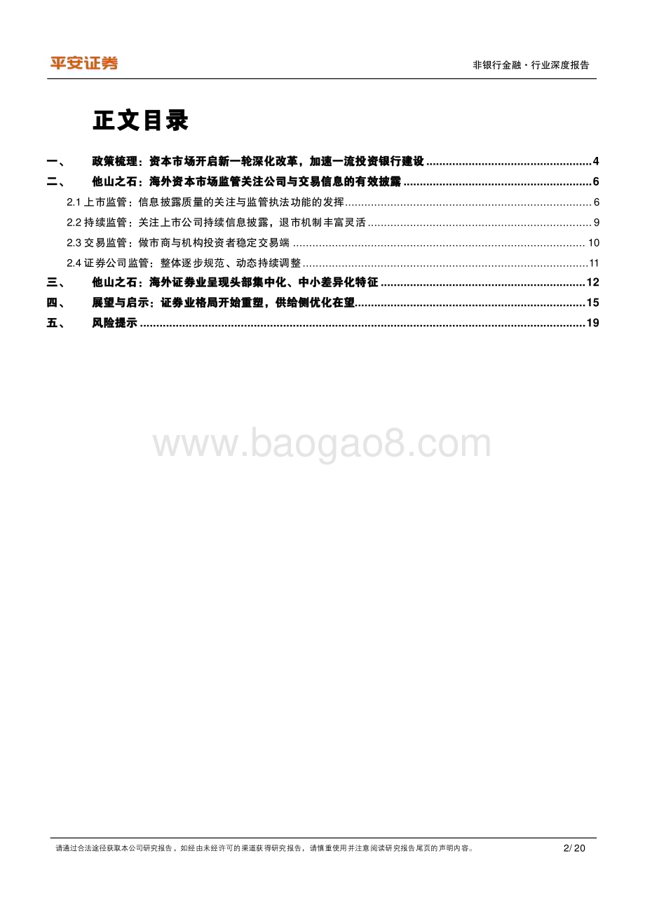 20240528_平安证券_非银行金融行业证券业高质量发展系列报告（一）：资本市场改革驱动证券业格局重塑_20页.pdf_第2页