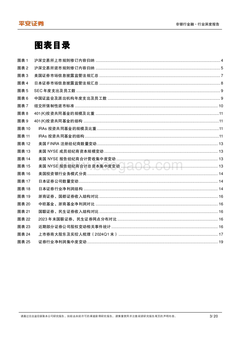20240528_平安证券_非银行金融行业证券业高质量发展系列报告（一）：资本市场改革驱动证券业格局重塑_20页.pdf_第3页
