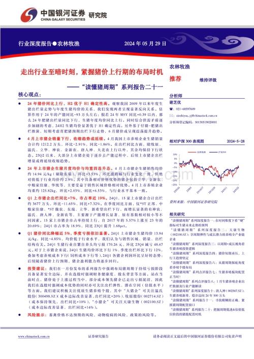 20240529_银河证券_农林牧渔行业：走出行业至暗时刻紧握猪价上行期的布局时机_20页.pdf