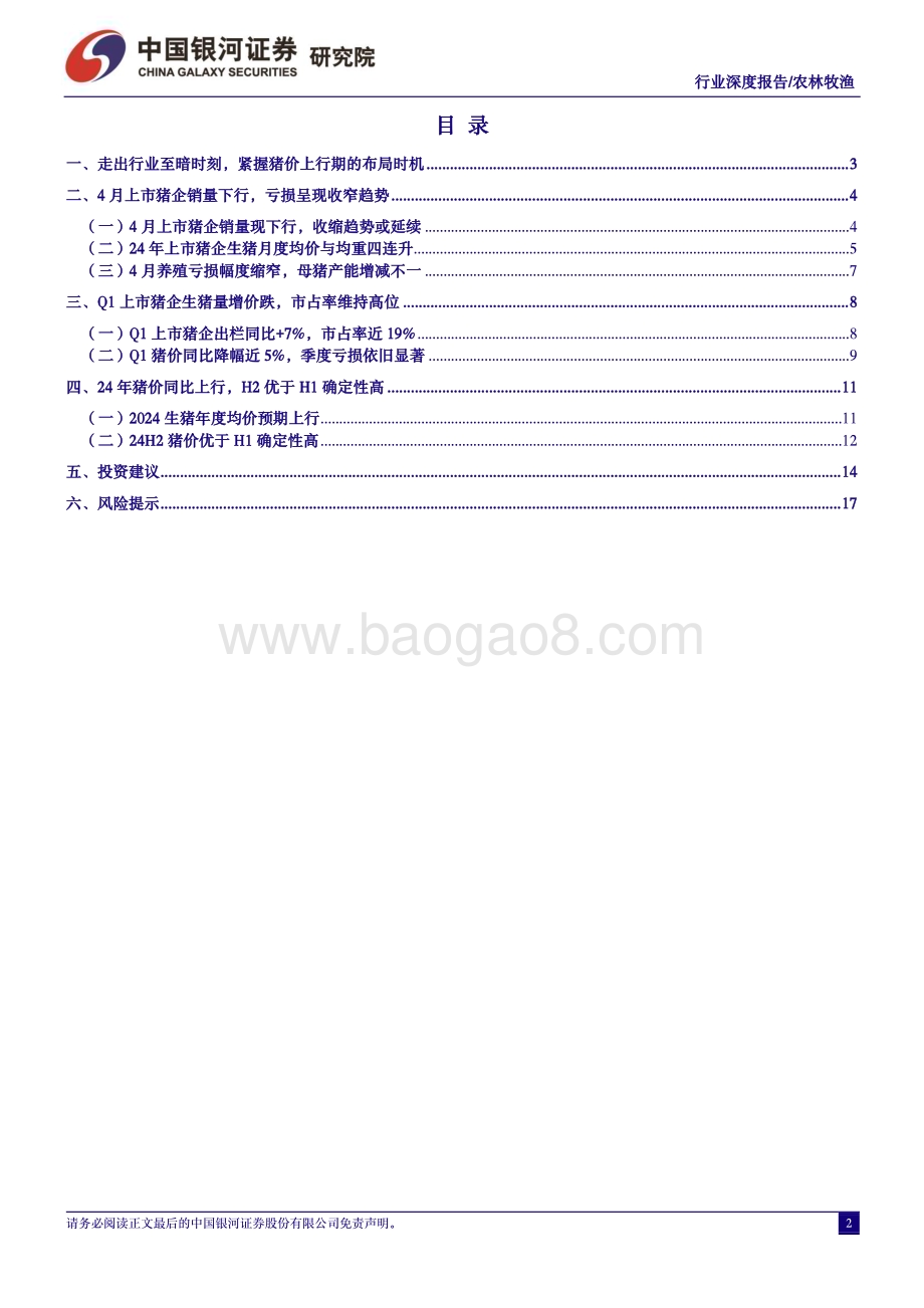 20240529_银河证券_农林牧渔行业：走出行业至暗时刻紧握猪价上行期的布局时机_20页.pdf_第2页