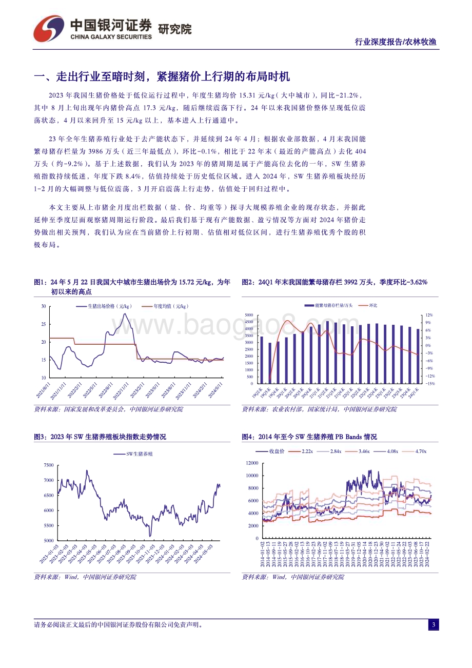 20240529_银河证券_农林牧渔行业：走出行业至暗时刻紧握猪价上行期的布局时机_20页.pdf_第3页