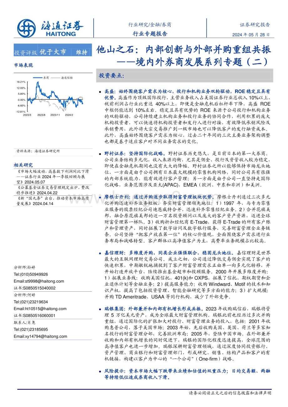 20240528_海通证券_金融行业境内外券商发展系列专题（二）：他山之石内部创新与外部并购重组共振_26页.pdf_第1页