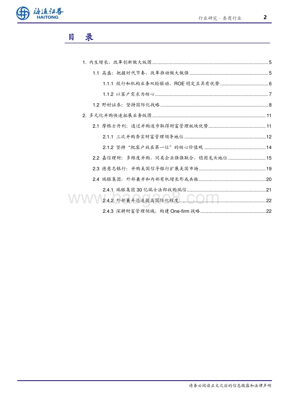 20240528_海通证券_金融行业境内外券商发展系列专题（二）：他山之石内部创新与外部并购重组共振_26页.pdf_第2页