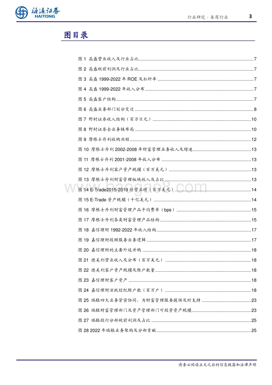 20240528_海通证券_金融行业境内外券商发展系列专题（二）：他山之石内部创新与外部并购重组共振_26页.pdf_第3页