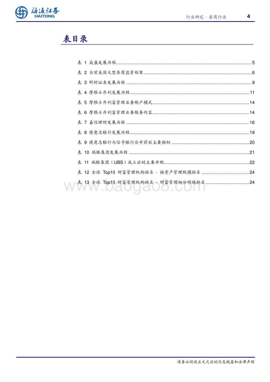 20240528_海通证券_金融行业境内外券商发展系列专题（二）：他山之石内部创新与外部并购重组共振_26页.pdf_第4页