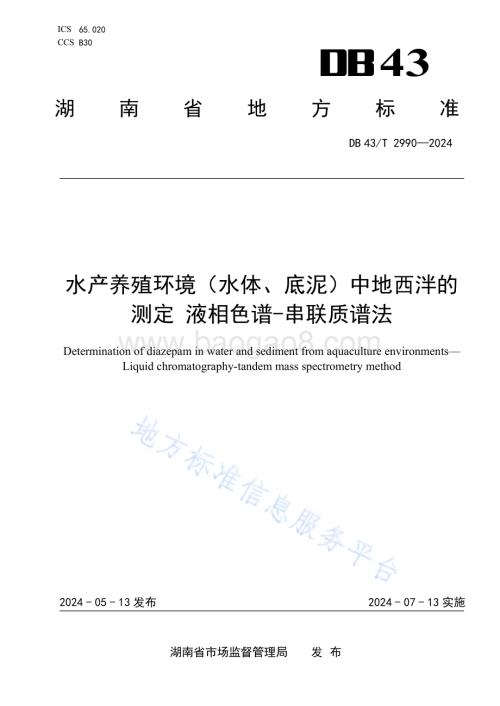 水产养殖环境（水体、底泥）中地西泮的测定液相色谱-串联质谱法DB43／T 2990-2024.pdf