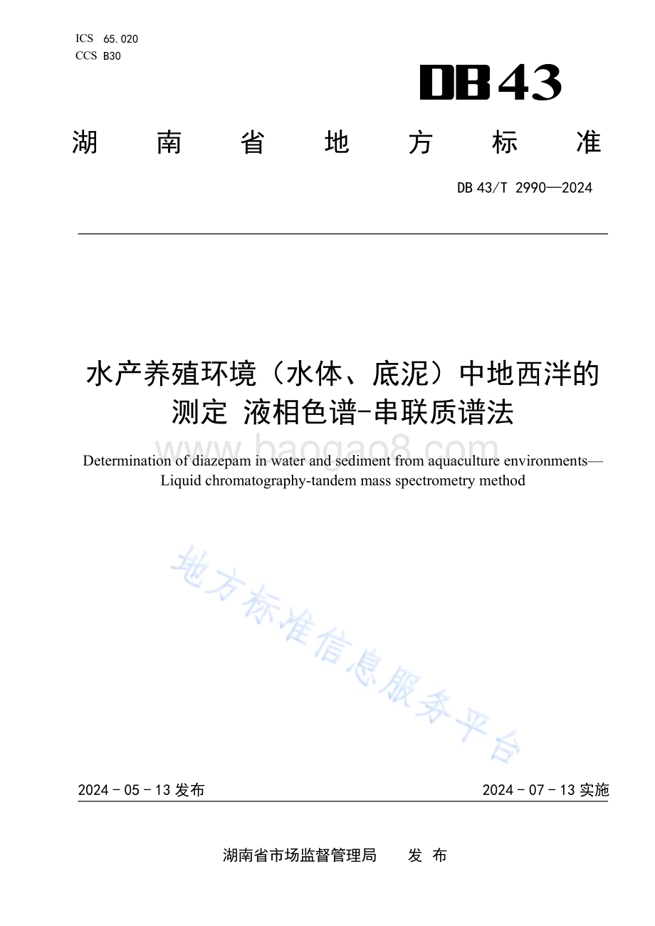 水产养殖环境（水体、底泥）中地西泮的测定液相色谱-串联质谱法DB43／T 2990-2024.pdf_第1页