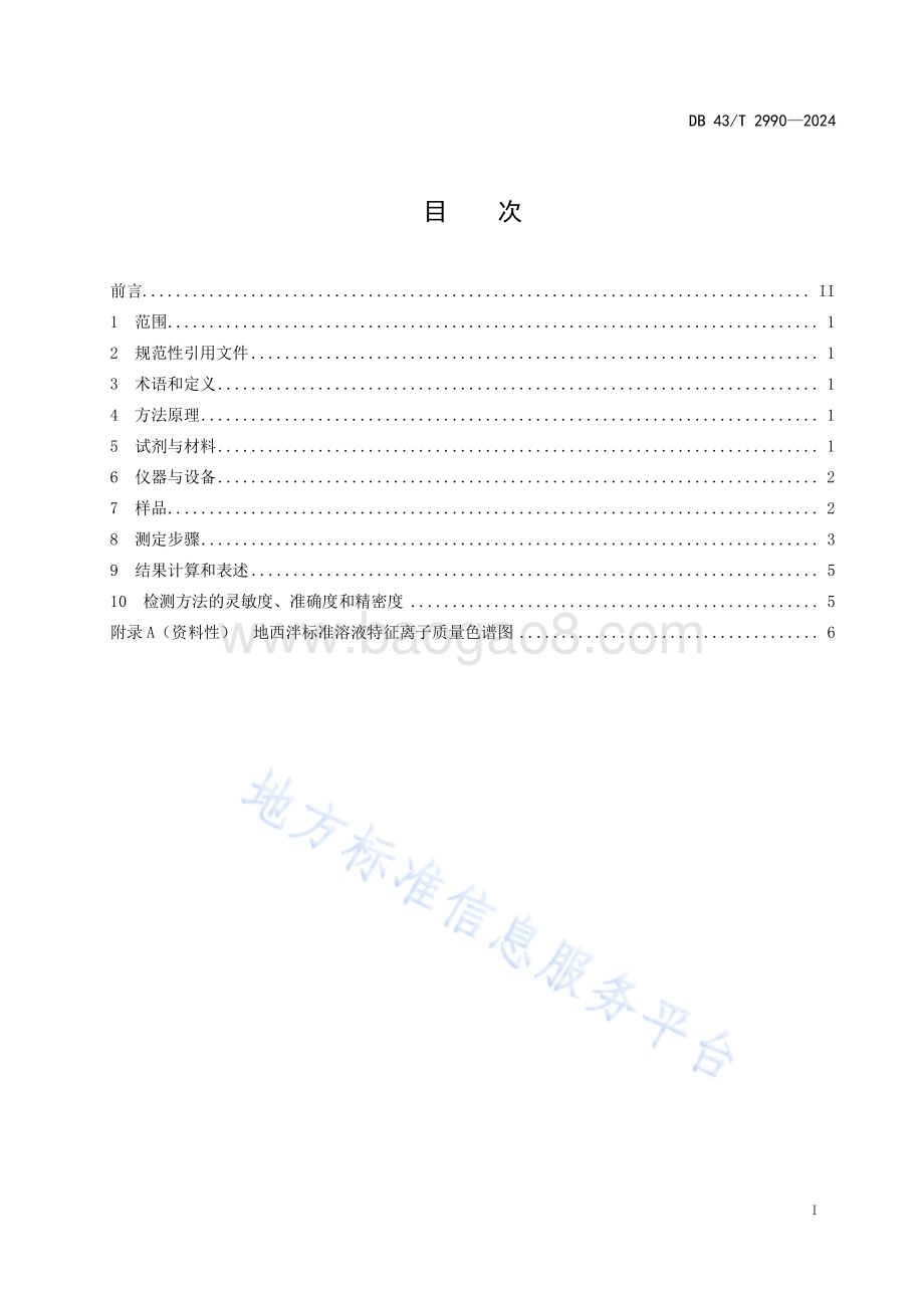 水产养殖环境（水体、底泥）中地西泮的测定液相色谱-串联质谱法DB43／T 2990-2024.pdf_第3页