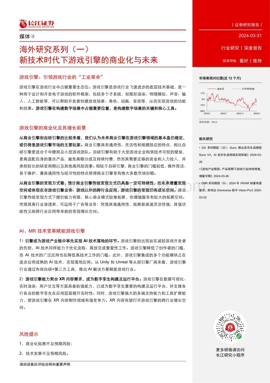 20240331_长江证券_媒体行业海外研究系列一新技术时代下游戏引擎的商业化与未来_38页.pdf_第3页