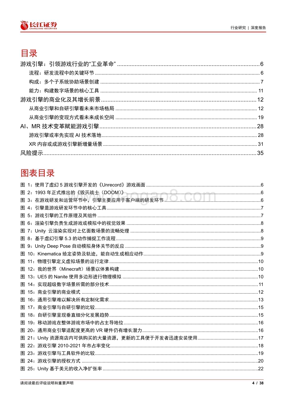 20240331_长江证券_媒体行业海外研究系列一新技术时代下游戏引擎的商业化与未来_38页.pdf_第4页