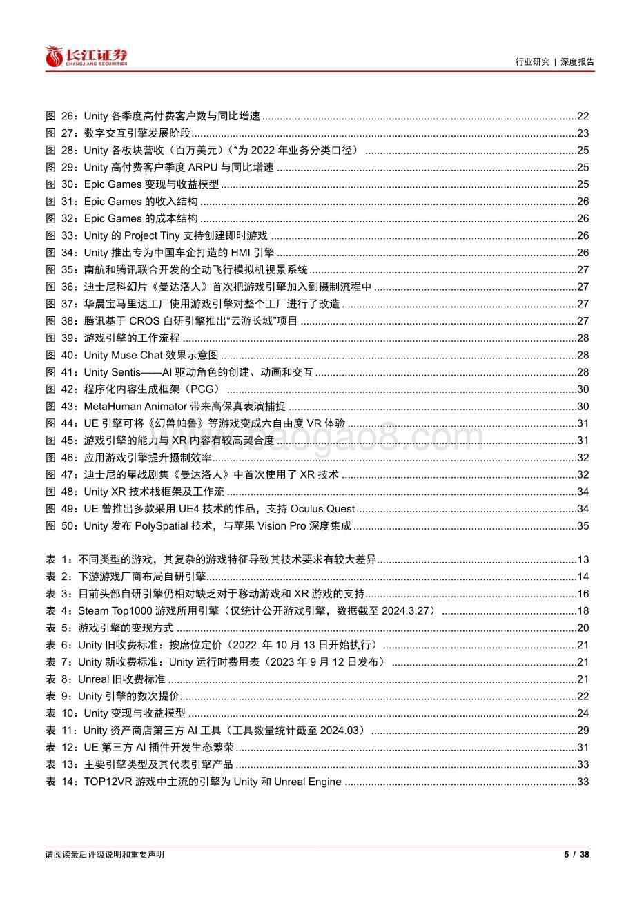 20240331_长江证券_媒体行业海外研究系列一新技术时代下游戏引擎的商业化与未来_38页.pdf_第5页