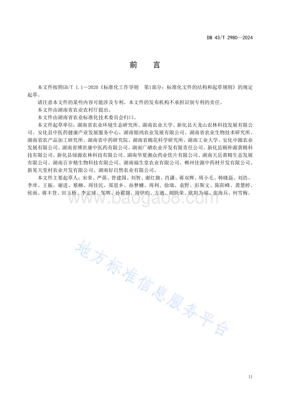 九制黄精加工技术规程DB43／T 2980-2024.pdf_第5页
