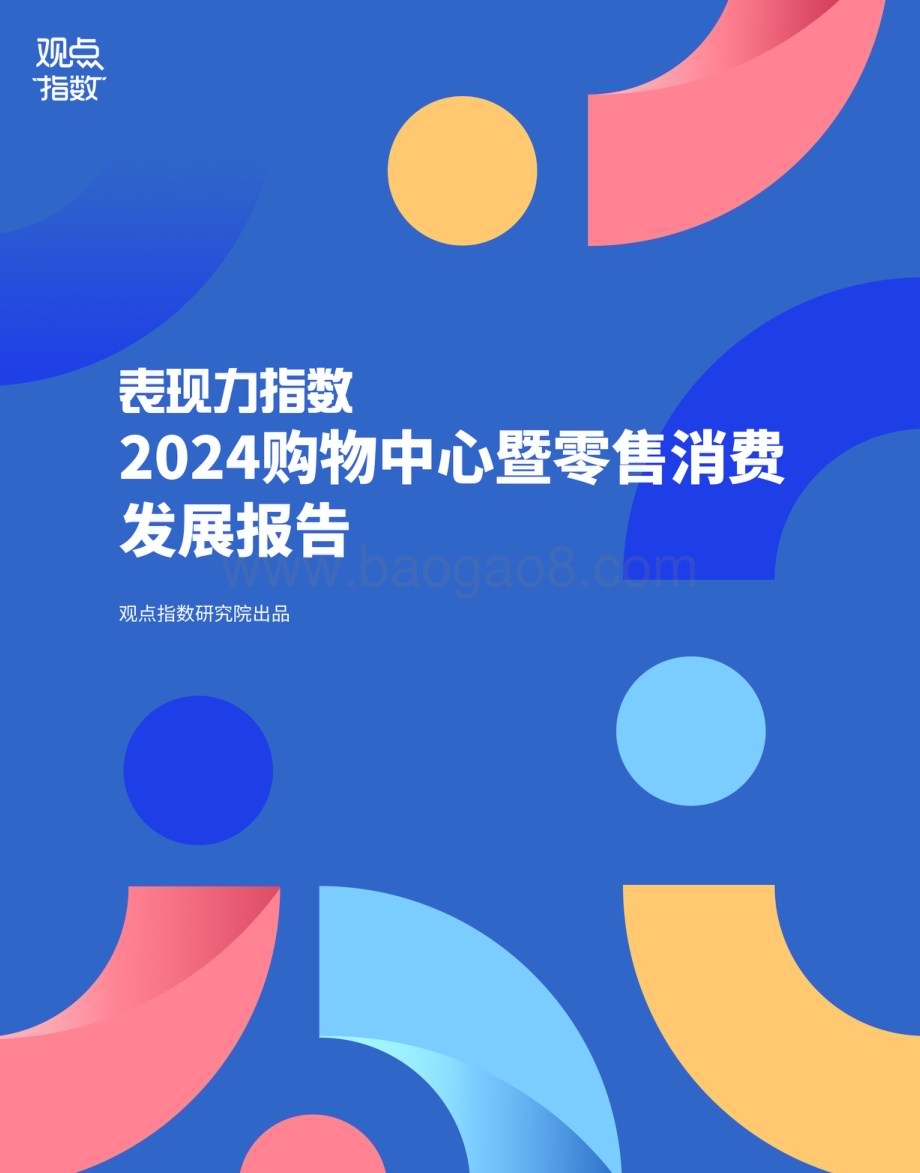 20240528_观点指数_零售行业表现力指数：2024购物中心暨零售消费发展报告_19页.pdf_第1页