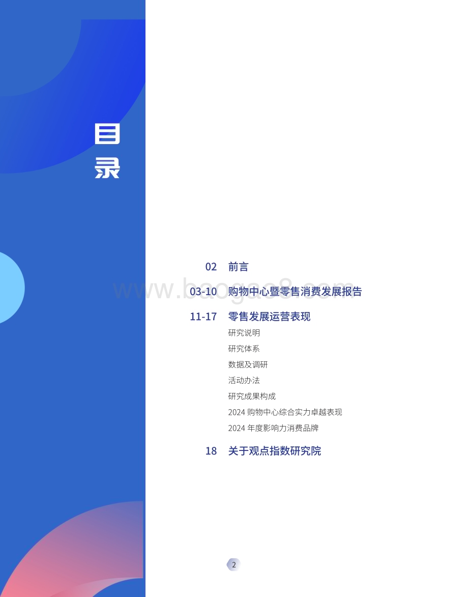 20240528_观点指数_零售行业表现力指数：2024购物中心暨零售消费发展报告_19页.pdf_第3页