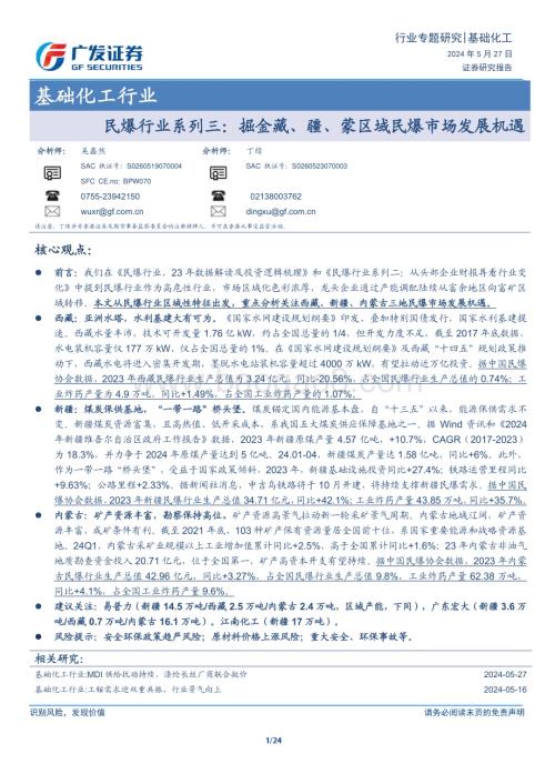 20240527_广发证券_民爆行业：掘金藏、疆、蒙区域民爆市场发展机遇_24页.pdf