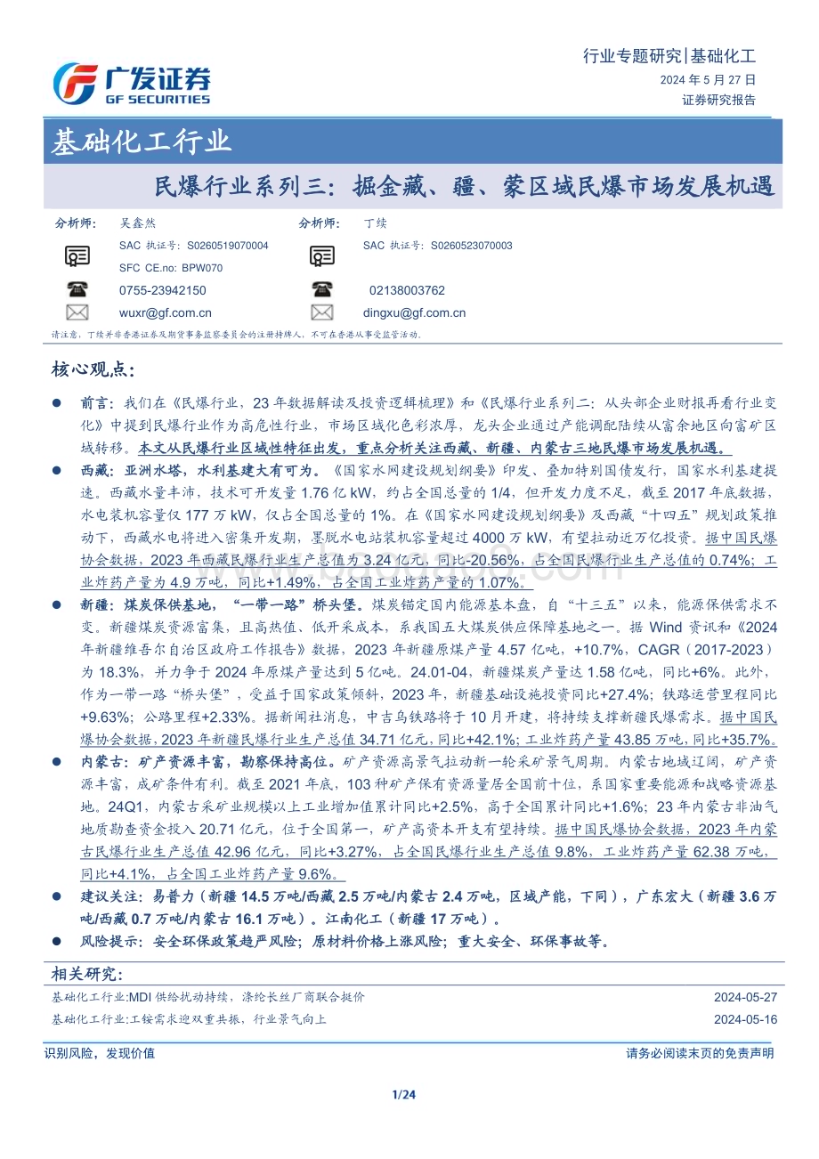 20240527_广发证券_民爆行业：掘金藏、疆、蒙区域民爆市场发展机遇_24页.pdf_第1页