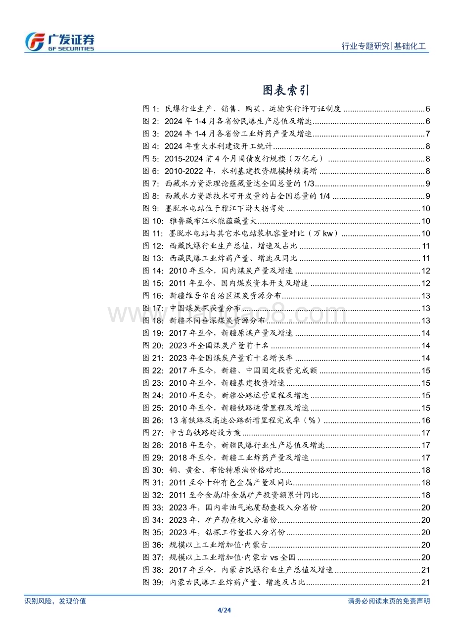 20240527_广发证券_民爆行业：掘金藏、疆、蒙区域民爆市场发展机遇_24页.pdf_第4页