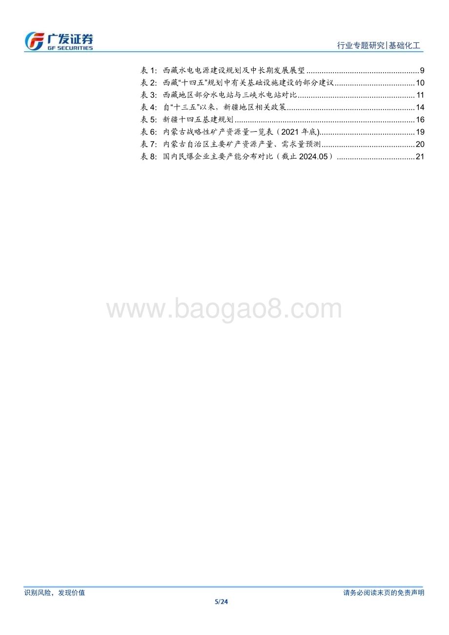 20240527_广发证券_民爆行业：掘金藏、疆、蒙区域民爆市场发展机遇_24页.pdf_第5页