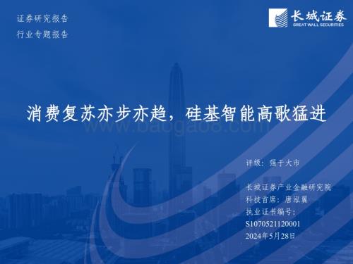 20240528_长城证券_电子行业专题报告：消费复苏亦步亦趋硅基智能高歌猛进_40页.pdf