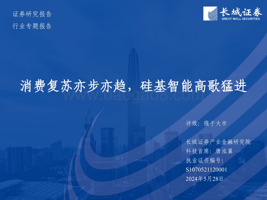 20240528_长城证券_电子行业专题报告：消费复苏亦步亦趋硅基智能高歌猛进_40页.pdf_第1页