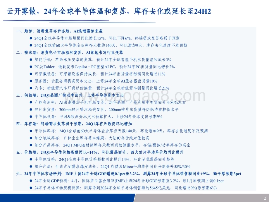 20240528_长城证券_电子行业专题报告：消费复苏亦步亦趋硅基智能高歌猛进_40页.pdf_第2页