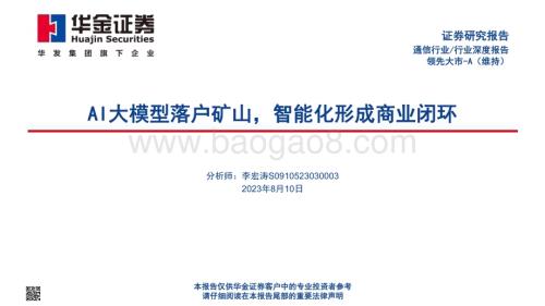 20230810_华金证券_通信行业AI大模型落户矿山智能化形成商业闭环_54页.pdf