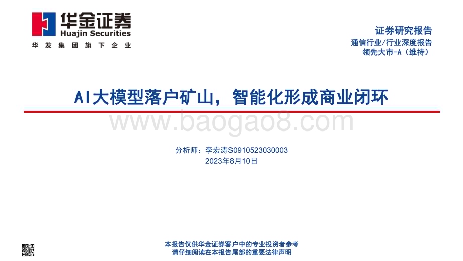 20230810_华金证券_通信行业AI大模型落户矿山智能化形成商业闭环_54页.pdf_第1页