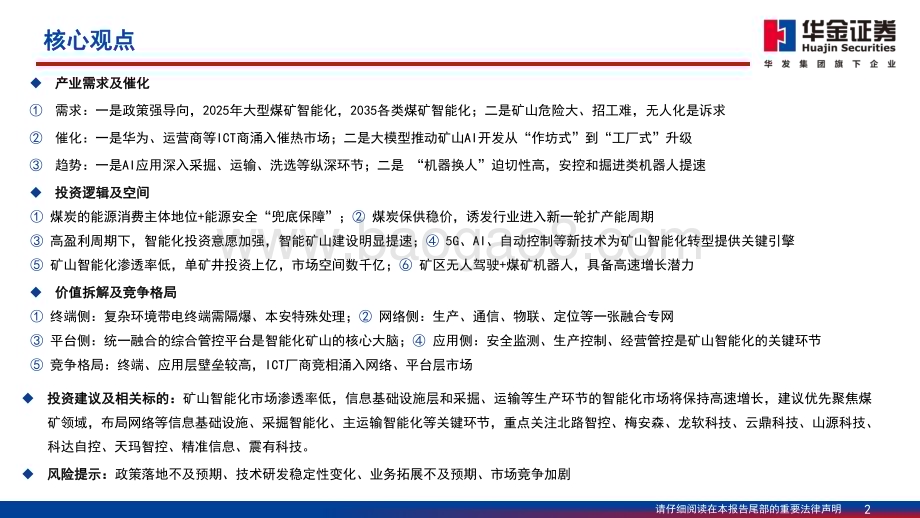 20230810_华金证券_通信行业AI大模型落户矿山智能化形成商业闭环_54页.pdf_第2页