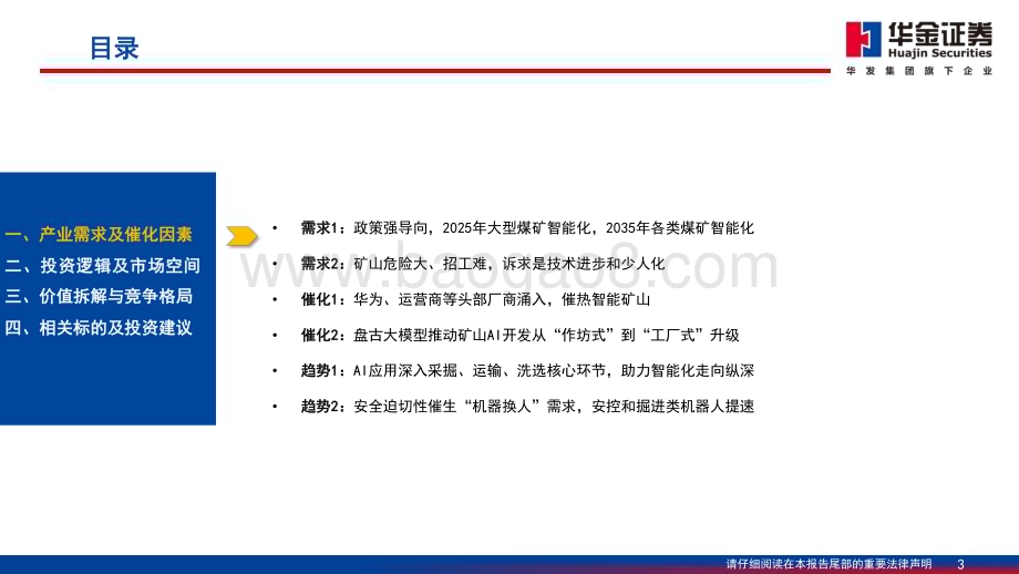 20230810_华金证券_通信行业AI大模型落户矿山智能化形成商业闭环_54页.pdf_第3页