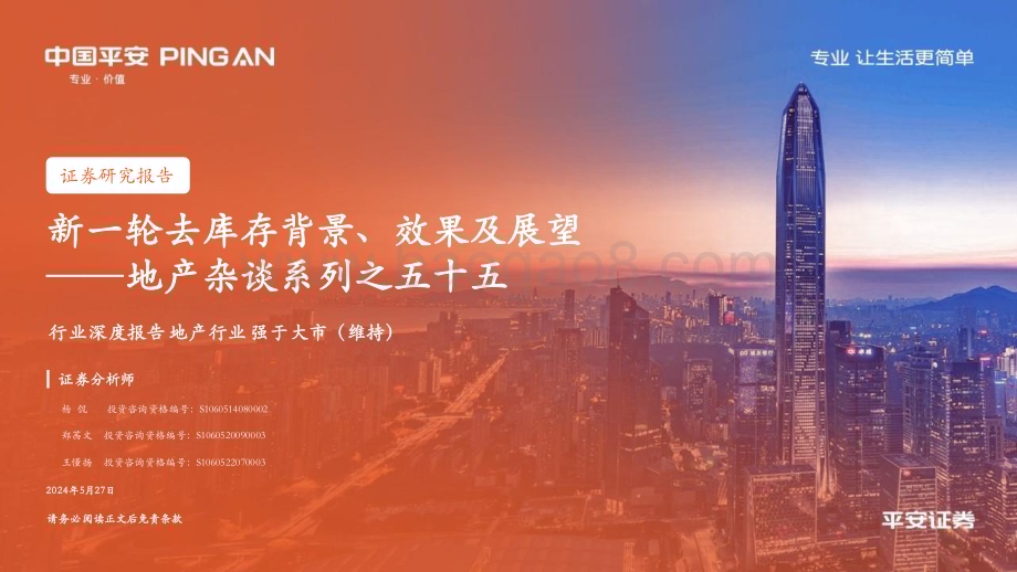 20240527_平安证券_地产行业：新一轮去库存背景、效果及展望_38页.pdf_第1页