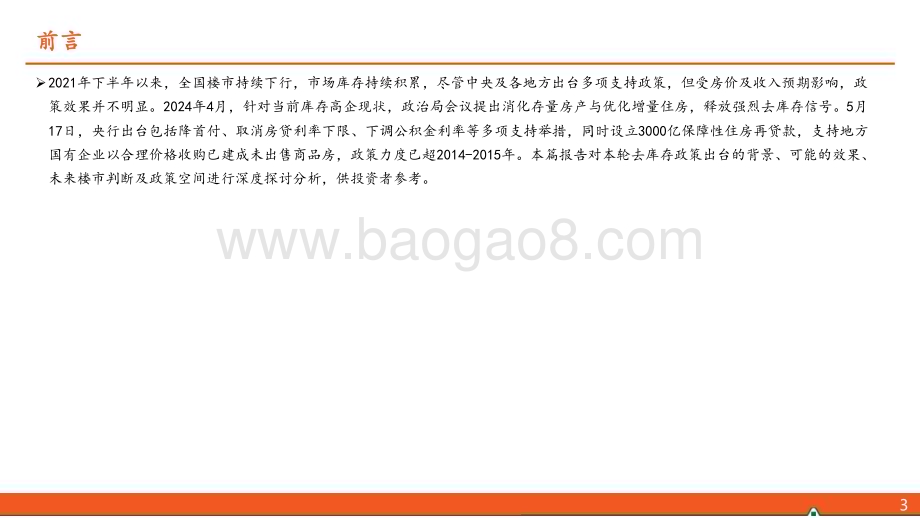 20240527_平安证券_地产行业：新一轮去库存背景、效果及展望_38页.pdf_第4页