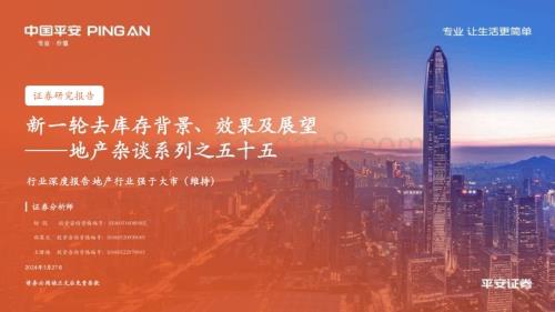 20240527_平安证券_地产行业：新一轮去库存背景、效果及展望_38页.pdf