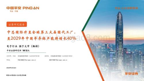 20240526_平安证券_电子行业：中芯国际升至全球第三大晶圆代工厂至2029年中国半导体产能将增长40%_13页.pdf