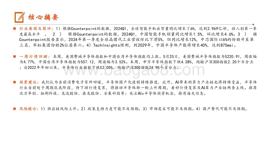 20240526_平安证券_电子行业：中芯国际升至全球第三大晶圆代工厂至2029年中国半导体产能将增长40%_13页.pdf_第2页