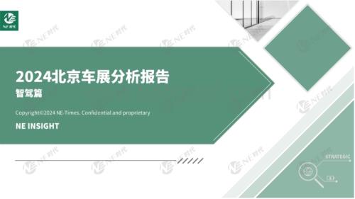 20240530_NE时代_汽车行业2024年北京车展分析报告：智驾篇_21页.pdf