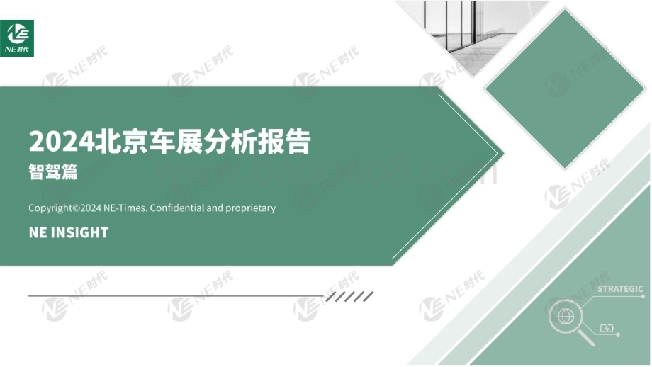 20240530_NE时代_汽车行业2024年北京车展分析报告：智驾篇_21页.pdf_第1页