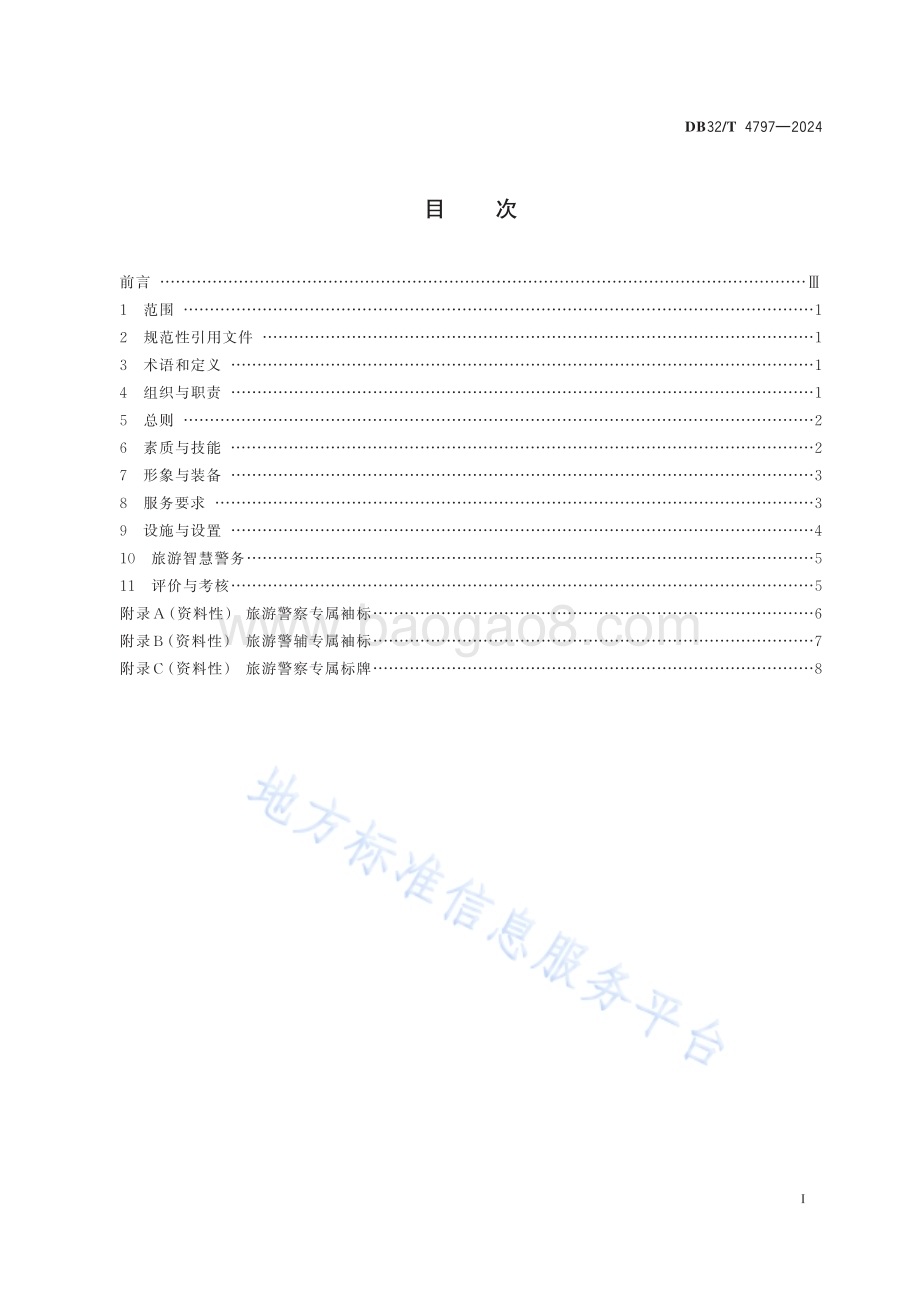 旅游警务服务规范DB32／T 4797-2024.pdf_第2页