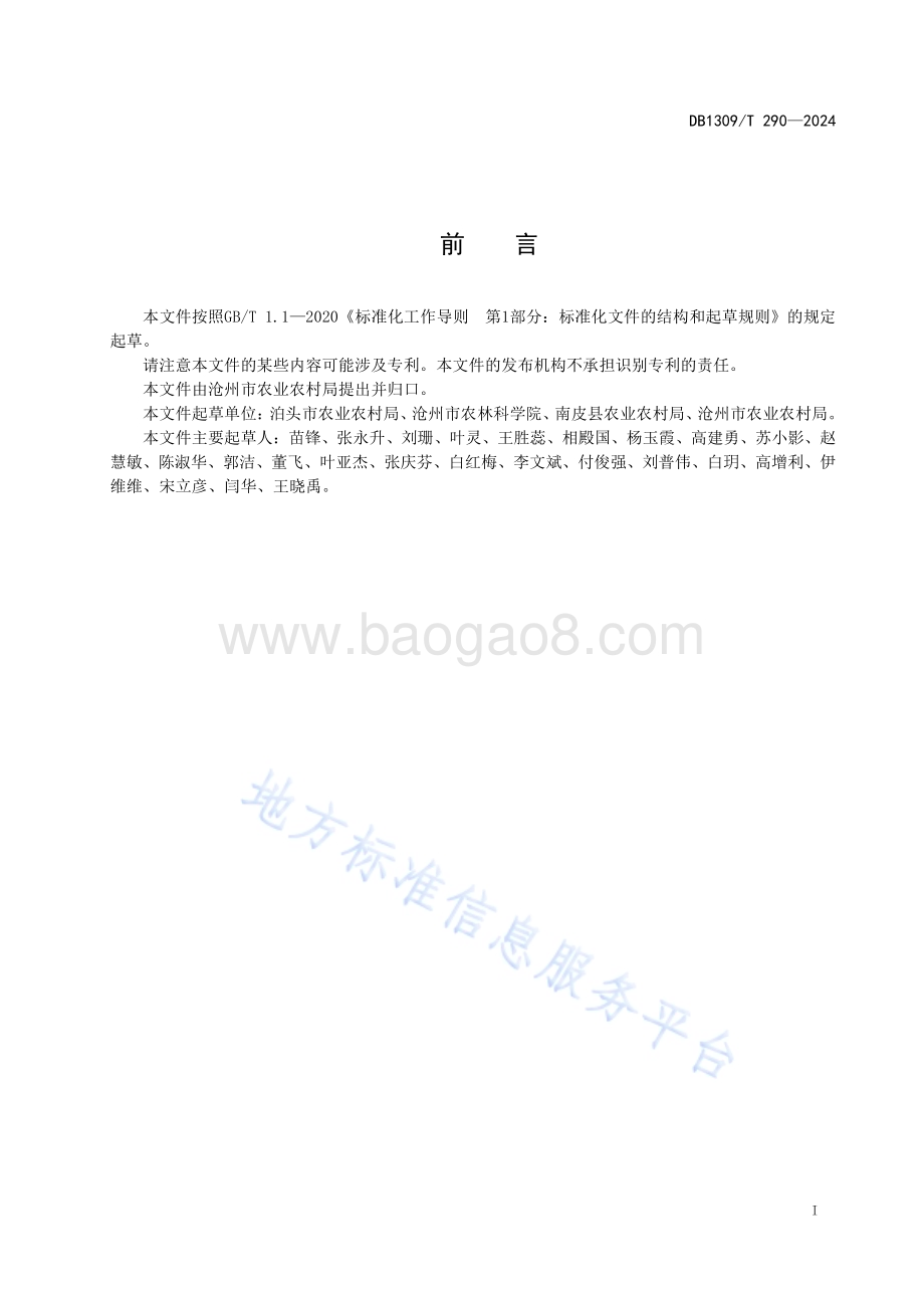 日光温室番茄侧枝扦插育苗技术规程DB1309／T 290-2024.pdf_第2页