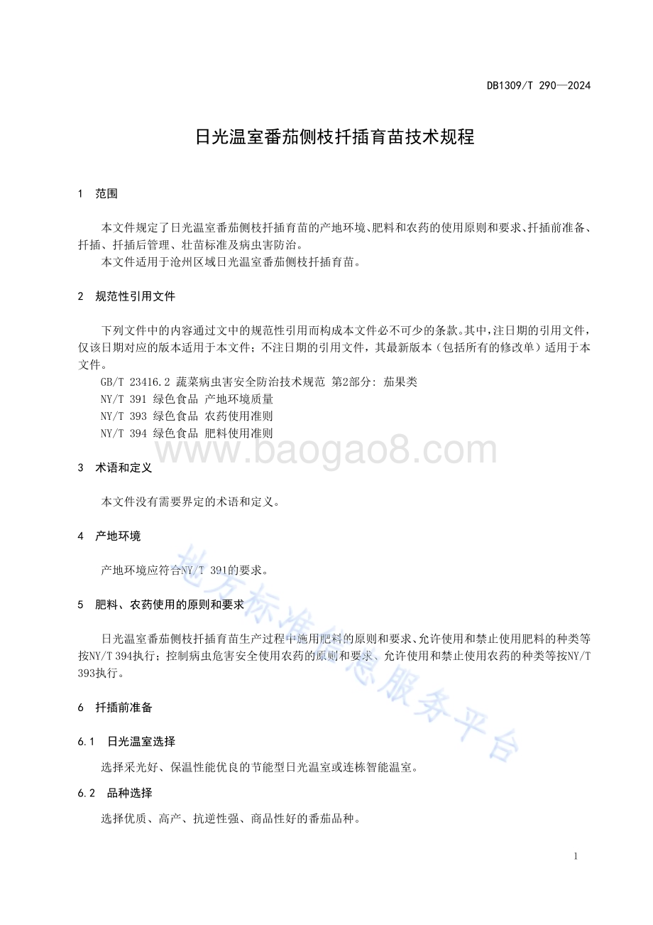 日光温室番茄侧枝扦插育苗技术规程DB1309／T 290-2024.pdf_第3页