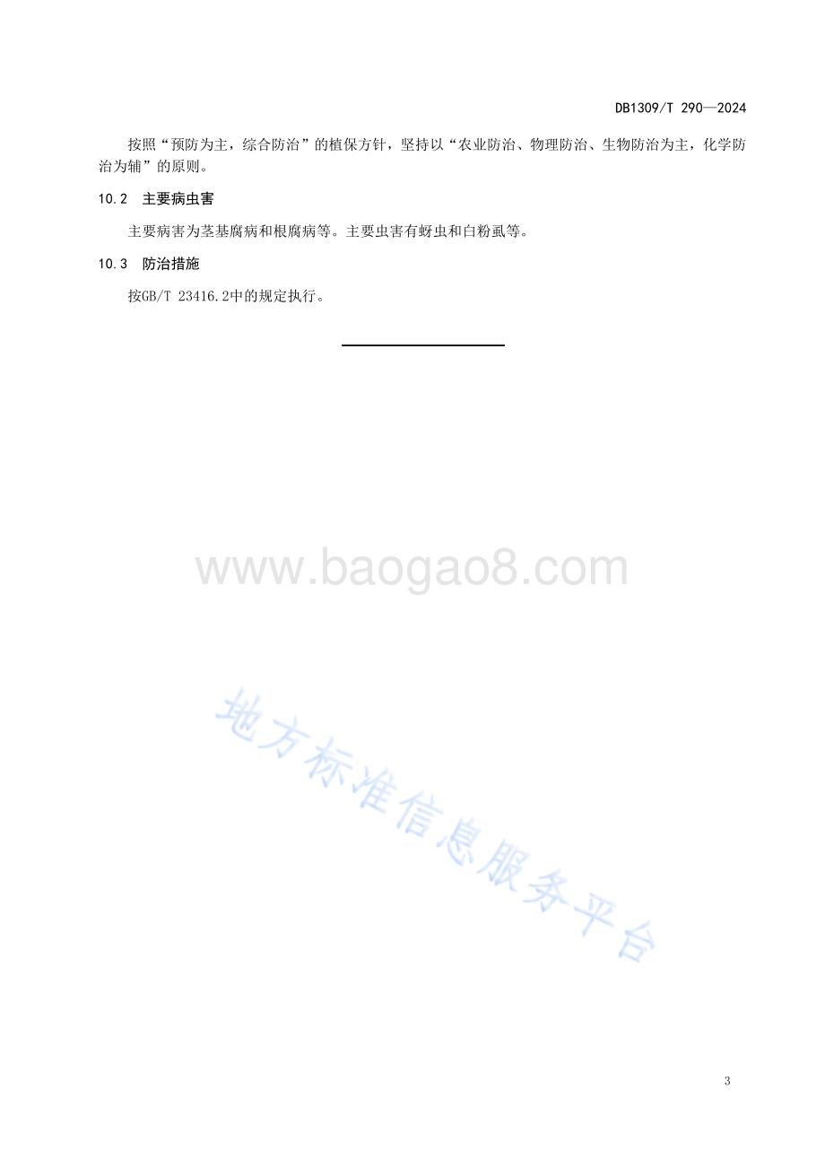 日光温室番茄侧枝扦插育苗技术规程DB1309／T 290-2024.pdf_第5页
