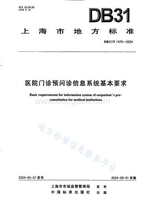 医院门诊预问诊信息系统基本要求DB31／T 1475-2024.pdf