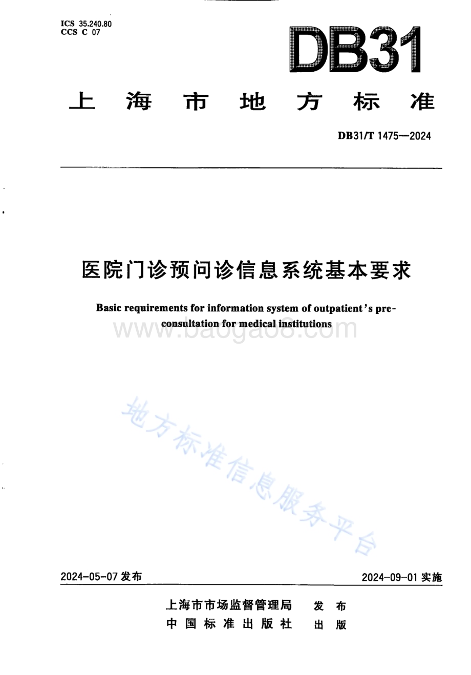 医院门诊预问诊信息系统基本要求DB31／T 1475-2024.pdf_第1页