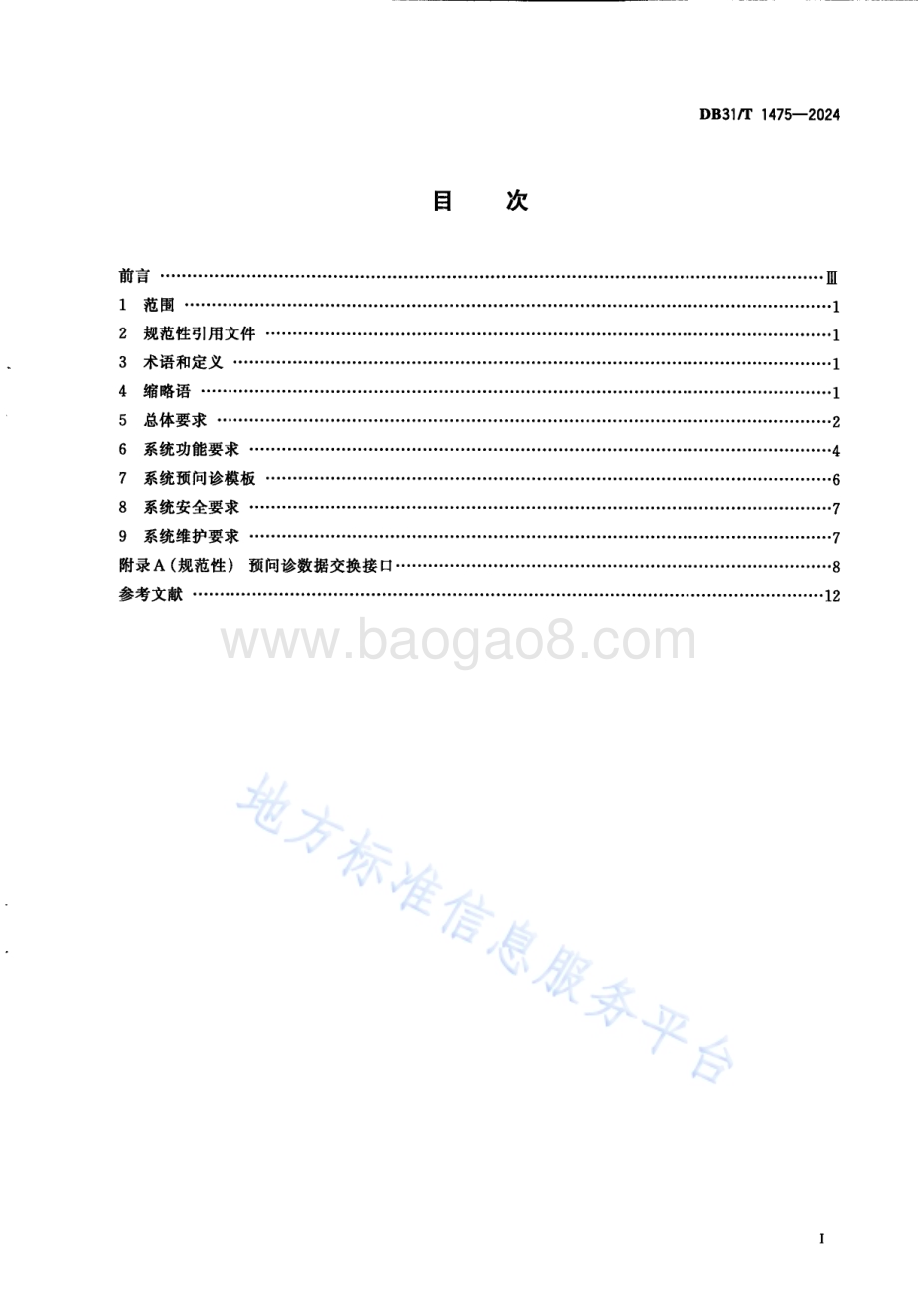 医院门诊预问诊信息系统基本要求DB31／T 1475-2024.pdf_第3页